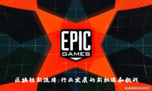 区块链新洗牌:行业发展的新机遇和挑战