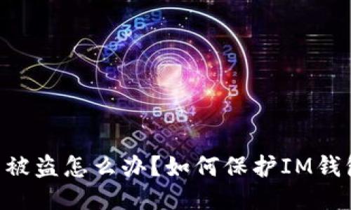 IM钱包被盗怎么办?如何保护IM钱包安全?