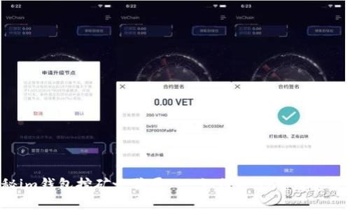 揭秘im钱包挖矿之骗局 - 如何避免成为受害者?