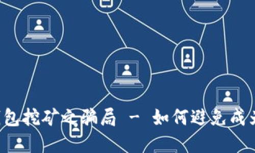 揭秘im钱包挖矿之骗局 - 如何避免成为受害者?
