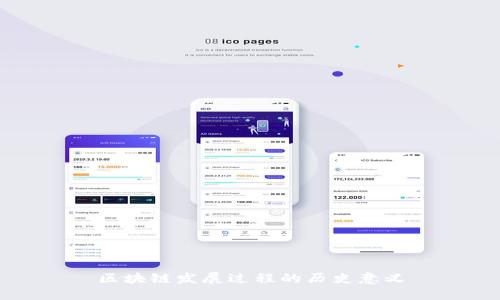 区块链发展过程的历史意义