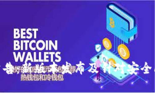 imToken官方公告:新版本发布及针对安全问题的处理方案