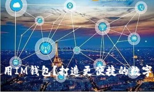 如何下载和使用IM钱包?打造更便捷的数字货币管理工具
