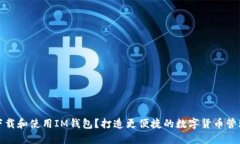 如何下载和使用IM钱包？打