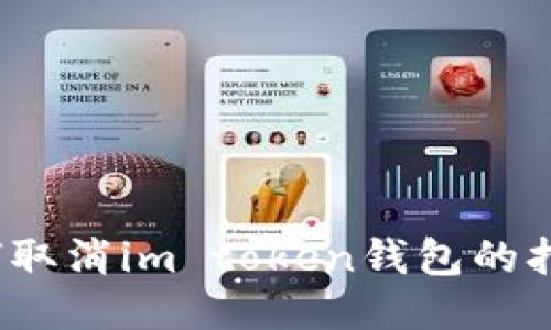 如何取消im token钱包的打包？