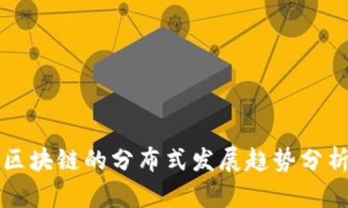区块链的分布式发展趋势分析