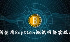 IM钱包如何使用Ropsten测试