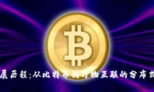 区块链发展历程:从比特币到万物互联的分布式账本技术