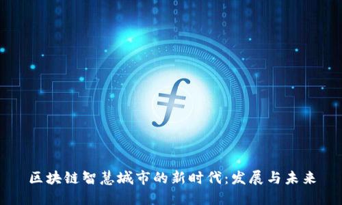 区块链智慧城市的新时代:发展与未来
