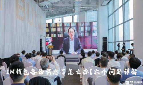 IM钱包备份词忘了怎么办?六个问题详解