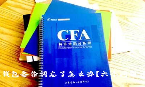 IM钱包备份词忘了怎么办?六个问题详解