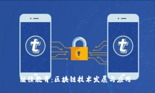 继续教育:区块链技术发展与应用