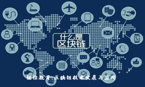 继续教育:区块链技术发展与应用