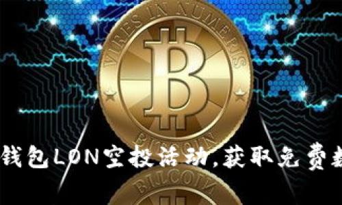 参与IM钱包LON空投活动,获取免费数字货币
