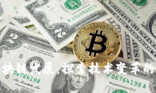 推动区块链发展:探索技术变革的新路径