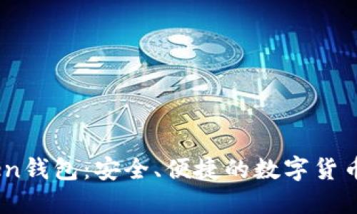 61imtoken钱包:安全、便捷的数字货币管理工具