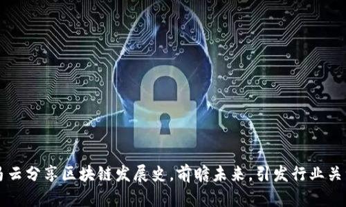马云分享区块链发展史,前瞻未来,引发行业关注