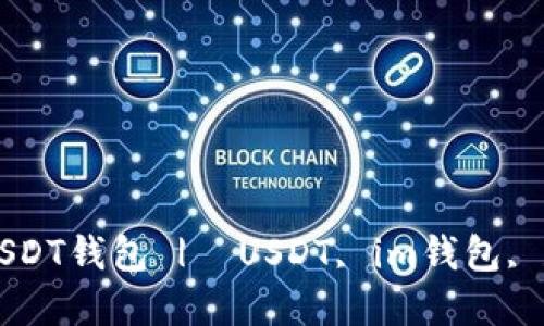 im2.0:最安全的USDT钱包 | USDT, im钱包, 数字货币, 区块链