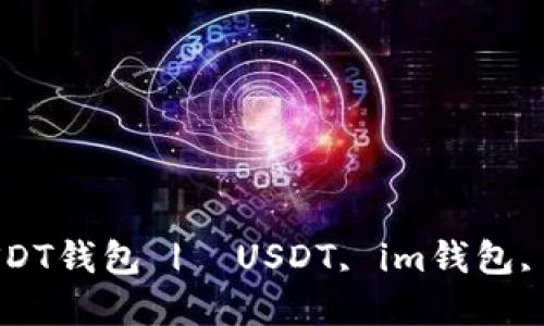 im2.0:最安全的USDT钱包 | USDT, im钱包, 数字货币, 区块链