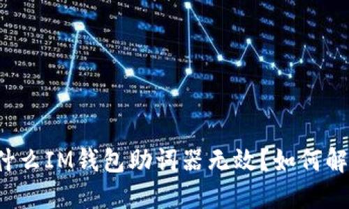 为什么IM钱包助词器无效?如何解决?