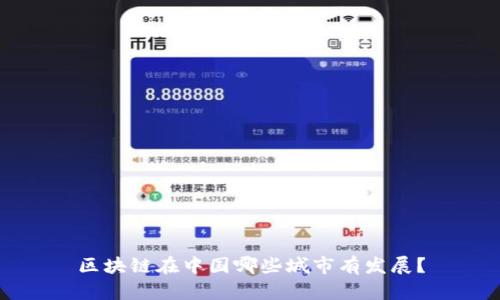 区块链在中国哪些城市有发展?