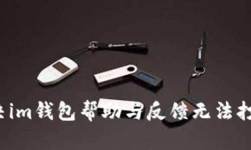 如何解决im钱包帮助与反馈无法打开问题?