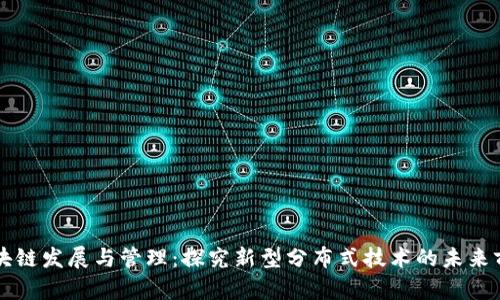 区块链发展与管理:探究新型分布式技术的未来前景