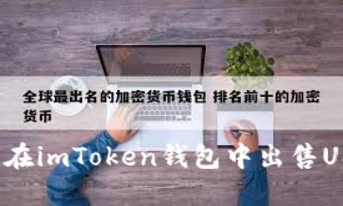 如何在imToken钱包中出售USDT?