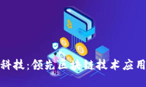 金溢科技:领先区块链技术应用企业