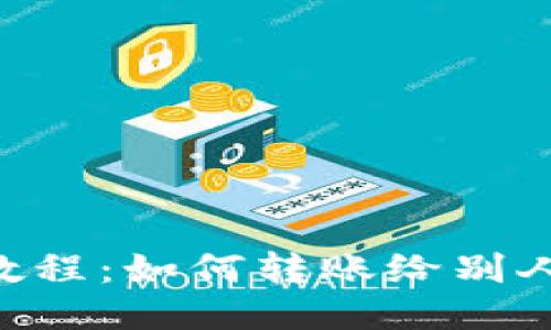 IM2.0教程:如何转账给别人的钱包