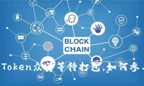 imToken众筹等待打包,如何参与?