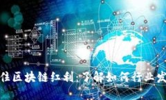 抓住区块链红利：了解如