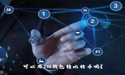 可以用IM钱包转比特币吗?