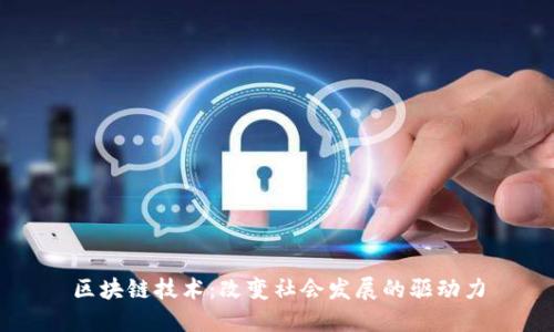 区块链技术:改变社会发展的驱动力