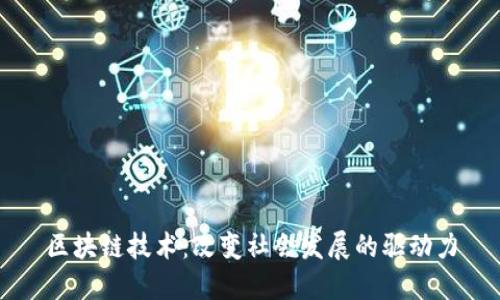 区块链技术:改变社会发展的驱动力