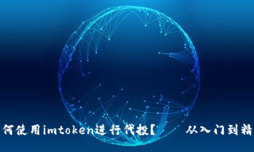 如何使用imtoken进行代投?——从入门到精通