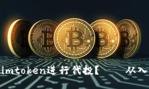 如何使用imtoken进行代投?——从入门到精通