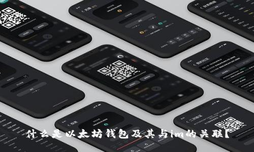 什么是以太坊钱包及其与im的关联？