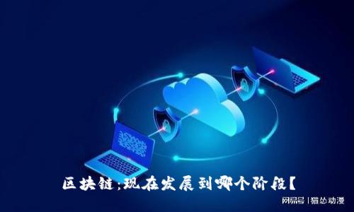 区块链:现在发展到哪个阶段?