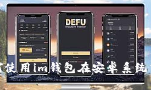安卓im钱包钱 - 教你如何使用im钱包在安卓系统中进行数字钱包管理和交易
