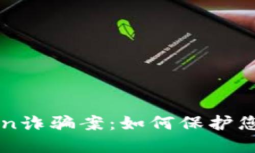 揭秘imtoken诈骗案:如何保护您的数字资产