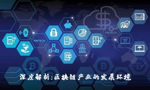 深度解析:区块链产业的发展环境