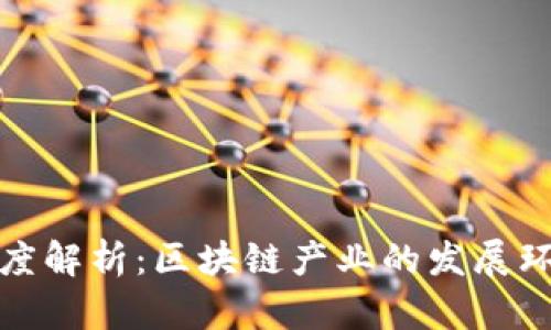 深度解析:区块链产业的发展环境