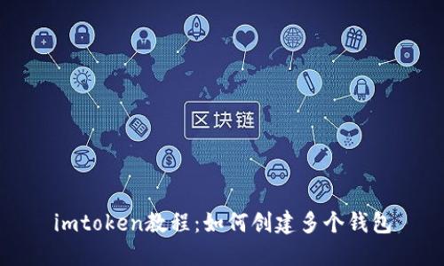 imtoken教程:如何创建多个钱包