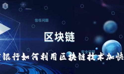 印度银行如何利用区块链技术加快发展