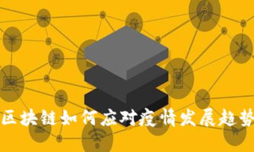 区块链如何应对疫情发展趋势