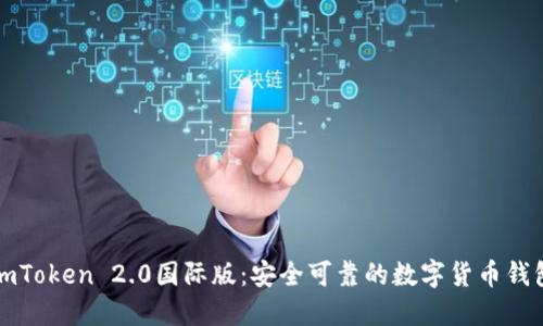 imToken 2.0国际版:安全可靠的数字货币钱包