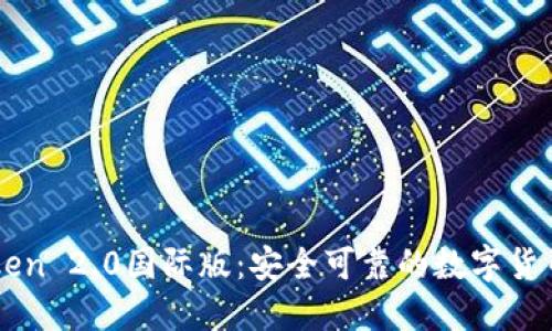 imToken 2.0国际版:安全可靠的数字货币钱包