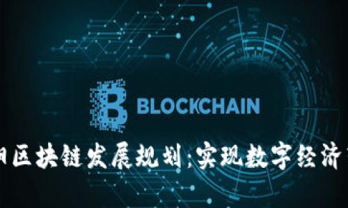 贵阳区块链发展规划:实现数字经济转型