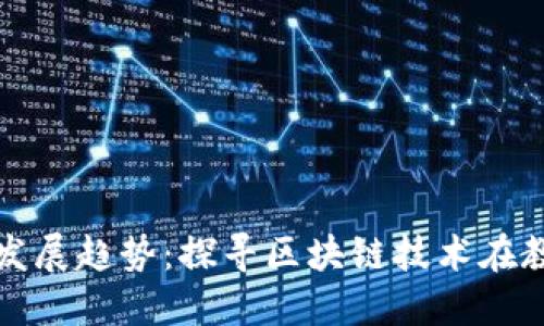 教育区块链的发展趋势:探寻区块链技术在教育领域的未来